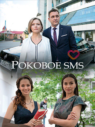 Постер Роковое СМС (2018) Сериал 1,2,3,4 серия
