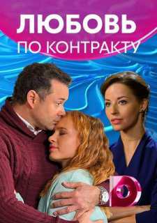 Постер Любовь по контракту (2019) Сериал 1,2,3,4 серия