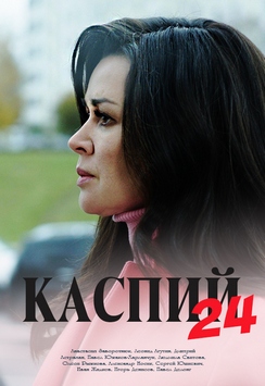 Постер Каспий 24 (2019) Сериал 1,2,3,4,5,6,7,8 серия