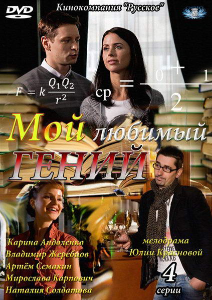 Постер Мой любимый гений (2012) Сериал 1,2,3,4 серия