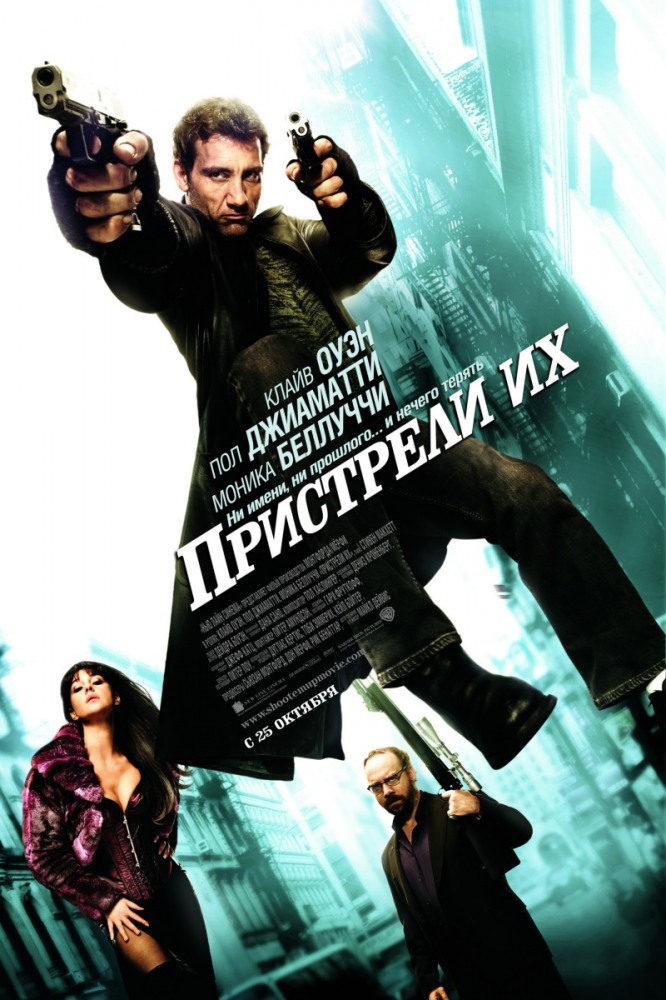 Постер Пристрели их / Shoot 'Em Up (2007)
