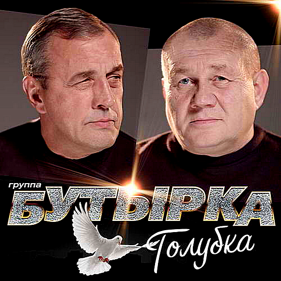 Постер Бутырка - Голубка (2019) MP3
