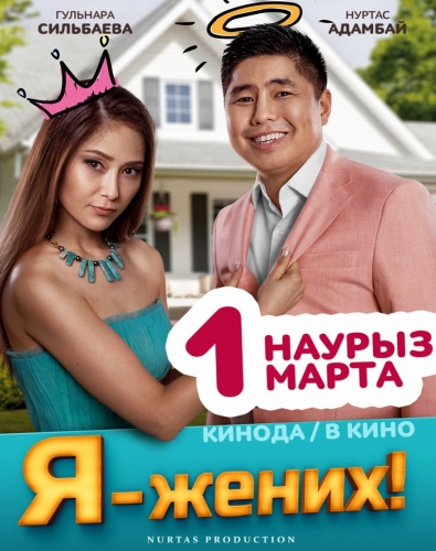Постер Я - жених (2018)