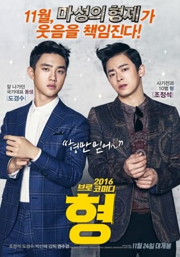 Постер Брат / Hyeong (2016)
