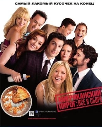Постер Американский пирог: Все в сборе / American Reunion (2012)