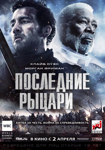 Постер Последние рыцари / Last Knights (Казуаки Кирия) (2015) MP4