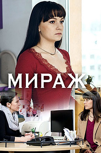 Постер Мираж (2019)