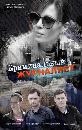 Постер Криминальный журналист (2019)