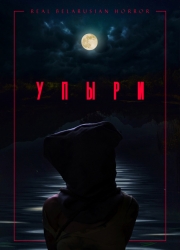 Постер Упыри (2019) HDRip
