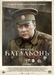 Постер Женский батальонъ (2019) Сериал 1,2,3,4 серия