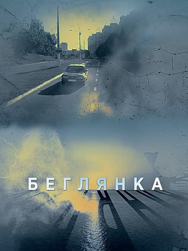Постер Беглянка (Серии 1-4 из 4) (2018)