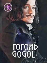 Постер Гоголь (2019) Сериал 1,2,3,4,5,6,7,8 серия