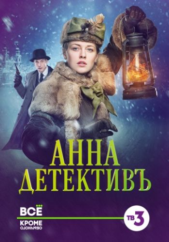 Постер Анна-детективъ (2016) 56 серий