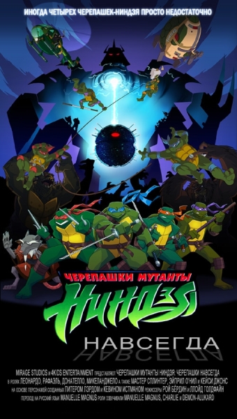 Постер Черепашки навсегда / Turtles Forever (2009)