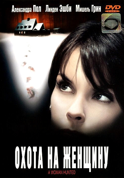 Постер Охота на женщину / A Woman Hunted (2003)