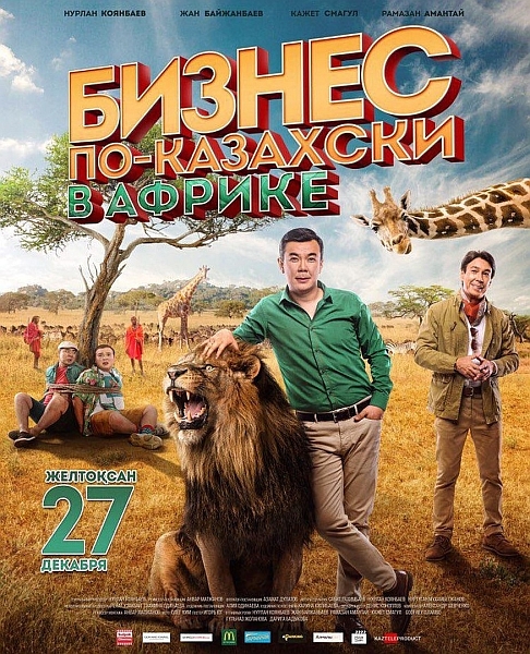 Постер Бизнес по-казахски в Африке (2018)