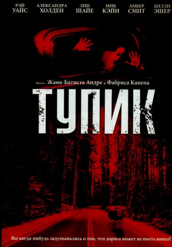 Постер Тупик / Dead End (2003)