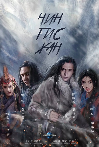 Постер Чингисхан / Genghis Khan (2018)