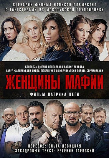 Постер Женщины мафии / Kobiety mafii / Women of Mafia (2018)
