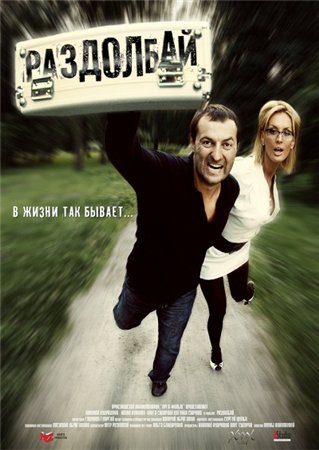 Постер Раздолбай (2011)