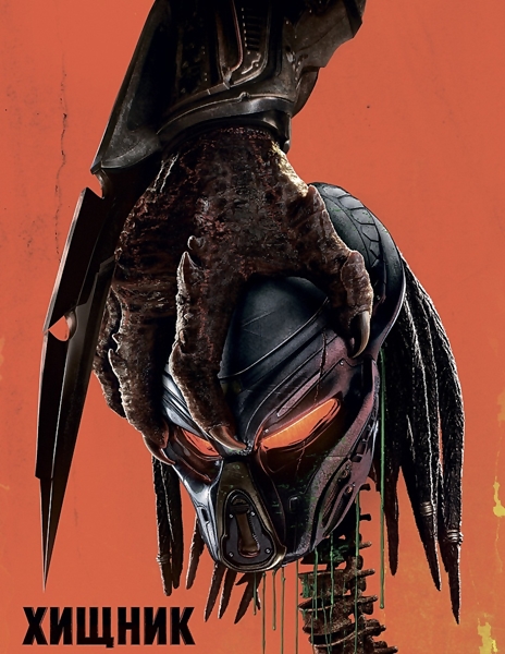 Постер Хищник / The Predator (2018)