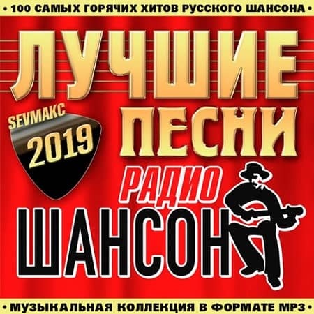 Постер VA - Лучшие Песни Радио Шансон (2019) MP3