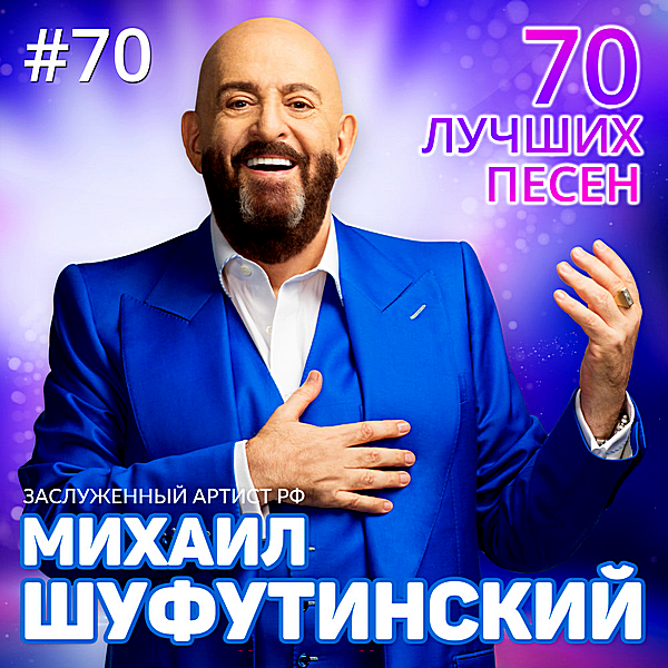 Постер Михаил Шуфутинский - 70 лучших песен (2018) MP3