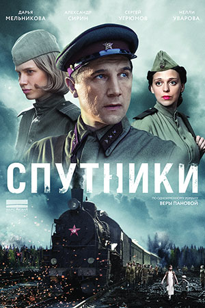 Постер Спутники (2019) Сериал 1,2,3,4,5,6,7,8 серия