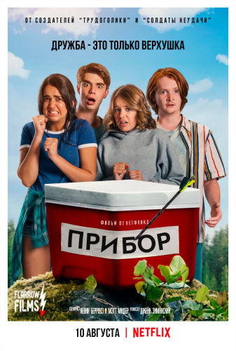Постер Прибор / The Package (2018)