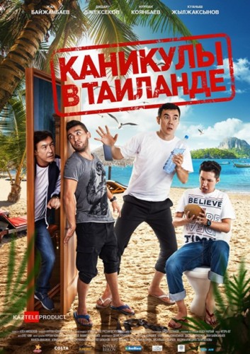 Постер Каникулы в Таиланде (2018)