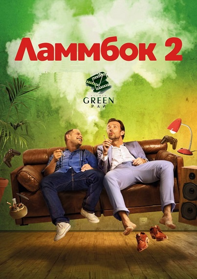 Постер Ламмбок 2 / Lommbock (2017)