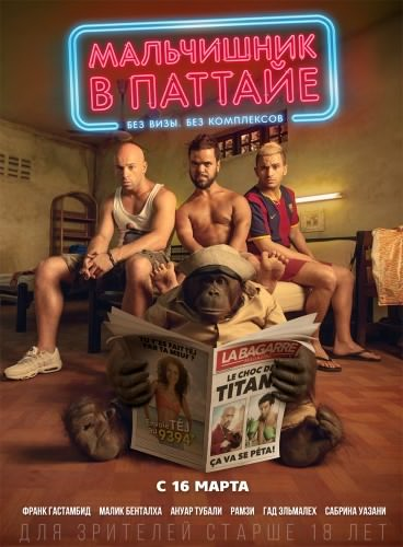 Постер Мальчишник в Паттайе / Pattaya (2016)