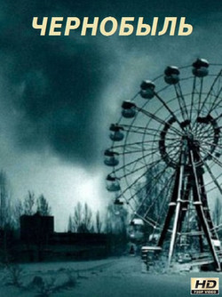 Постер Чернобыль 1 сезон (2019) Сериал 1,2,3,4,5,6,7,8,9,10,11,12 серия