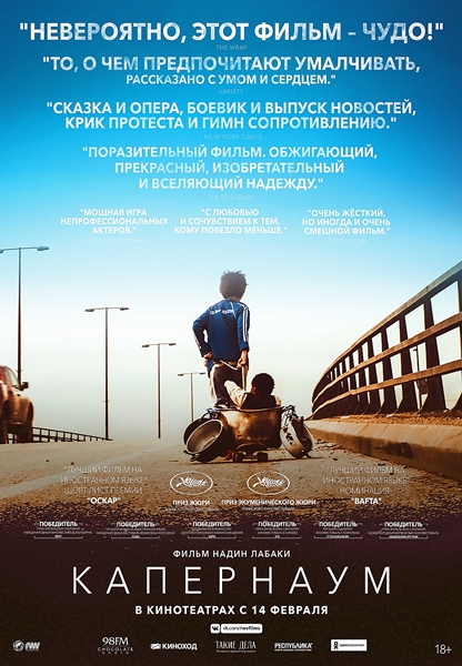 Постер Капернаум / Capharnaüm (2019)