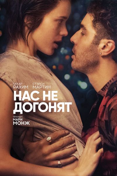 Постер Нас не догонят / Joueurs (2018)