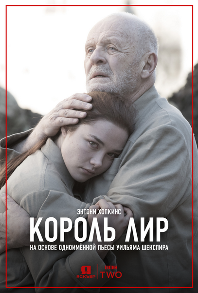 Постер Король Лир / King Lear (2018)