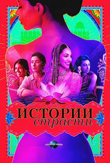 Постер Истории страсти / Lust Stories (2018)