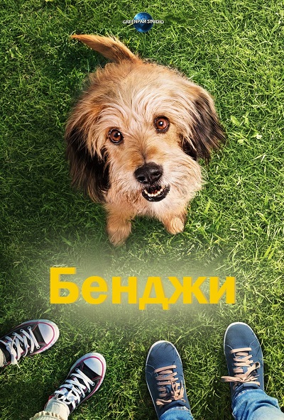Постер Бенджи / Benji (2018)