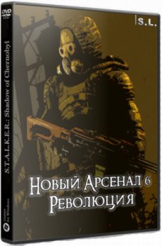 Постер Сталкер Новый Арсенал 6. Революция (2019) PC | RePack