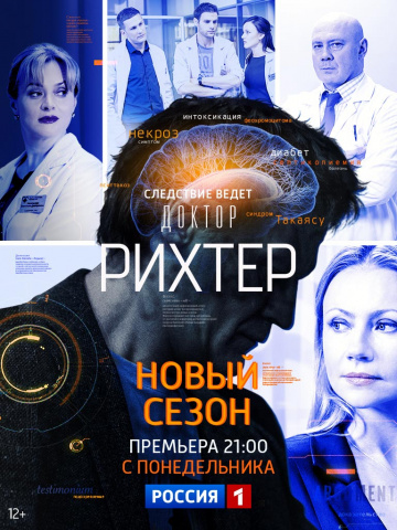 Постер Доктор Рихтер 3 сезон (2019) Сериал 1,2,3,4,5,6,7,8,9,10,11,12,13,14,15,16 серия