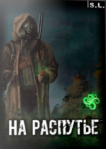 Постер S.T.A.L.K.E.R. Call of Pripyat - На Распутье (2018) PC/MOD