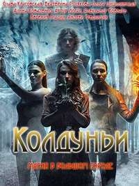 Постер Колдуньи (2018) 12 серий