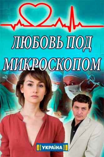 Постер Любовь под микроскопом (2018)