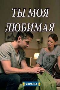 Постер Ты моя любимая (2018) 1-4 серия