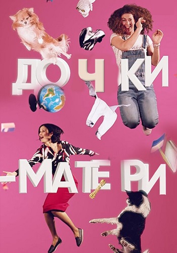 Постер Дочки матери / Доньки-матері (2019) Сериал 1,2,3,4 серия