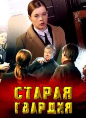 Постер Старая гвардия 1 сезон (2019) Сериал 1,2,3,4 серия