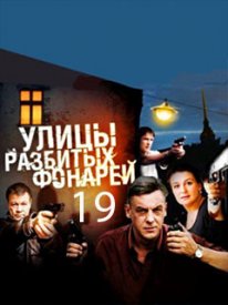 Постер Улицы разбитых фонарей новый сезон (2019) 17 сезон