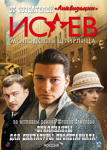 Постер Исаев (2009) 16 серий