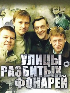 Постер Улицы разбитых фонарей 1,2,3,4,5,6 Сезон (1998 - 2004)