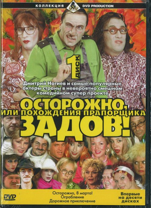Постер Осторожно, Задов! или Похождения прапорщика (2005) 29 серий
